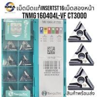 ราคา เม็ดมีด Inserts T16 เม็ดสองหน้า มุม 04 TNMG160404R VF CT3000 TNMG160404L VF CT3000 (20390890075)