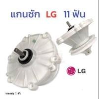 ราคา โปรโมชั่น แกนซักเครื่องซักผ้า LG แกนซัก LG แอลจี 11ฟัน 2ถัง หลายรุ่น D102 แกนซักเครื่องซักผ้ายี่ห้อ LG 2ถัง เฟืองซัก ราคาถูก เครื่องซักผ้า อะไหล่เครื่องซักผ้า มอเตอร์เครื่องซักผ้า บอร์ดเครื่องซักผ้า (