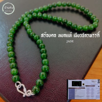 ราคา Stonehouse สร้อยคอ แขวนจี้ แขวนพระ หยก เขียวจักรพรรดิ์ jade Emperor green หยกแท้ ขนาด 6 8 มม สร้อยพระ สร้อยหิน สร้อยหยก หยกจักรพรรดิ์ หยกเขียว (17978921281)