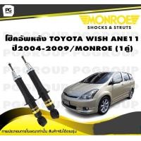 ราคา โช๊คอัพหลัง TOYOTA WISH ANE11 ปี2004 2009 MONROE OESpectrum 1คู่ (10659331736)