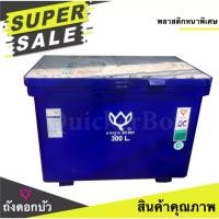 ราคา ถังน้ำแข็ง ถังแช่ ตราดอกบัว สีน้ำเงิน ขนาด 300 ลิตร (738732449)