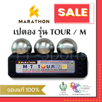 ราคา เปตอง TOUR M ลูกเปตอง มาราธอน รุ่น ทัวร์เอ็ม (20764381247)