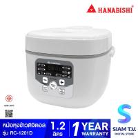 ราคา HANABISHI หม้อหุงข้าวดิจิตอล ความจุ 1 2 ลิตร รุ่น RC 1201D โดย สยามทีวี by Siam T V (20787745611)