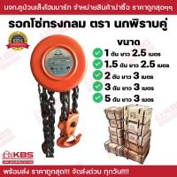 ราคา รอกโซ่ทรงกลม ตรานกพิราบคู่ ของแท้ 100 ขนาด 1 ตัน 1 5 ตัน 2 ตัน 3 ตัน 5 ตัน รอกโซ่ รอกโซ่ทรงกลม คุณภาพเยี่ยม พร้อมส่ง ราคาถูกสุด (20954072563)