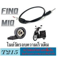 ราคา ชุดไมล์ กระปุกไมล์ mio nouvo fino กระปุกไมล์ สายไมล์ ยามาฮ่า มีโอ นูโว ฟีโน่ สายไมล์ mio nouvo fino ชุดไมล์เดิม ครบชุดพร้อมใส่ไม่ต้องแปลง (12820529299)