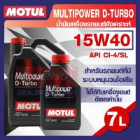ราคา MOTUL LUBRICANTS MULTIPOWER D TURBO 15W40 7L น้ำมันเครื่อง รถยนต์ สังเคราะห์ ดีเซล API CI 4 SL โมตุล แท้ สินค้าคุณภาพ ของแท้ 100 (13178236573)