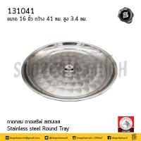 ราคา โปรดอ่าน ถาดกลม สเตนเลส Zebra หัวม้าลาย 10 12 14 16 18 20 นิ้ว 1 ใบ โปรดเลือก (20708454226)