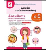 ราคา แบบวัดและบันทึกผลการเรียนรู้ สังคมศึกษา ศาสนา และวัฒนธรรม ป 5 แบบฝึกหัดล่าสุด อจท (15921191229)