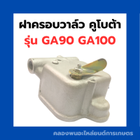 ราคา ฝาครอบวาล์ว คูโบต้า รุ่น GA90 GA100 ฝาครอบวาล์วคูโบต้า ฝาครอบวาล์วGA ฝาวาล์วGA ฝาครอบวาล์วGA90 ฝาวาล์วGA90 ฝาครอบวาล์วGA100 (15995551961)