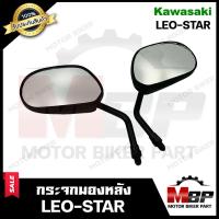 ราคา กระจกมองหลัง กระจกส่องหลัง สำหรับ KAWASAKI LEO STAR คาวาซากิ ลีโอ สตาร์ รับประกันสินค้า สินค้าคุณภาพสูง100 (11848071449)