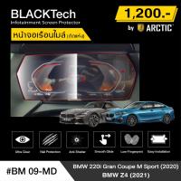ราคา BMW Series2 220i Gran Coupe M Sport BM09 MD ฟิล์มกันรอยเรือนไมล์รถยนต์ by ARCTIC รุ่นติดแห้งไม่ใช้น้ำ (13065470553)