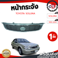 ราคา หน้ากระจัง โตโยต้า โซลูน่า ปี 1999 2000 สีชุบ รุ่นหยดน้ำ TOYOTA SOLUNA 1999 2000 โกดังอะไหล่ยนต์ อะไหล่รถยนต์ รถยนต์ (12877665601)