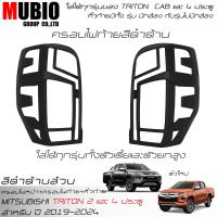 ราคา จัดส่งฟรี ครอบไฟหน้า ครอบไฟท้ายดำด้าน คิ้วฝาท้ายสีดำด้าน ออนิว มิตซูบิชิ ไทรทัน ตัวใหม่ ปี 2019 2023 All New Mitsubishi Triton Mega Cab 2 Doors Double Cab 4 Doors (18333860038)