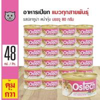 ราคา Ostech Gourmet Can 80 g อาหารแมว อาหารเปียก สูตรปลาทูน่าหน้ากุ้ง สำหรับแมว 3 เดือนขึ้นไป 80 กรัม กระป๋อง x 48 กระป๋อง (526874602)