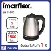 ราคา Imarflex กาต้มน้ำไฟฟ้า รุ่น IF 283 THAIMART ไทยมาร์ท (5068080442)