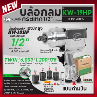 ราคา KUKEN คูเคน บล๊อกลม รุ่น KW 19HP 1 2 จากประเทศญี่ปุ่น รุ่นประหยัด ปรับแรงลมได้ 1 4 ระดับ ปรับซ้าย ขวาได้ (21194351246)