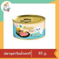 ราคา Bellotta Can อาหารเปียกแมว ชนิดกระป๋องขนาด 85g (10527201257)