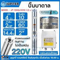 ราคา JUPITER ปั๊มบาดาล 2 HP 4นิ้ว 10ใบพัด ลงบ่อ 4 นิ้ว รุ่น JP 100QJ1010 1 5 J พร้อมกล่องควบคุมไฟ ของแท้ รับประกันคุณภาพ (15771057919)