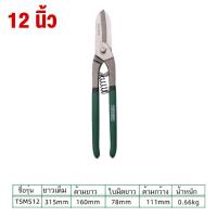 ราคา TUOSEN กรรไกรตัดแผ่นเหล็ก ตัดซ้าย ตัดตรง ตัดขวา ขนาด 10 นิ้ว 12 นิ้ว กรรไกรตัด เหล็กแผ่น กรรไกรตัดสังกะสี กรรไกร ตัดเหล็ก (20973284857)