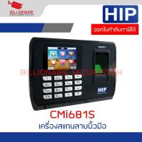 ราคา HIP CMi681S SSR Fingerprint Time Attendance Terminal BY BILLIONAIRE SECURETECH (20930781221)