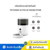 ราคา Petoneer NutriVue Feeder PF008 เครื่องให้อาหารสัตว์อัตโนมัติ ความจุ 2 6 ลิตร มาพร้อมกล้องในตัว และรองรับการสื่อสาร 2 ทาง (20914771268)
