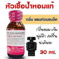 ราคา หัวเชื้อน้ำหอม แท้100 กลิ่นพีจีแบล็ค น้ำหอม น้ำหอมผู้ชาย หัวเชื้อนำเข้าฝรั่งเศส หัวน้ำหอม น้ำหอมติดทนนาน ถูกชัวร์ (21049498960)