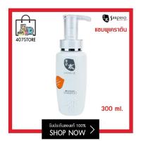 ราคา Sunpuso แชมพูเคราติน Shampoo Keratin 300 ml ซันปุโซะ มีกลิ่นหอม ช่วยให้ผมนุ่มชุ่มชื่น ขจัดรังแค ช่วยทำความสะอาดเส้นผมและหนังศีรษะได้อย่างล้ำลึก (10783755412)