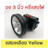 ราคา Versatile head torch ไฟฉายคาดหัวจอกว้าง ไฟแรงสูงLED ไฟฉายส่องสัตว์ ไฟสปอร์ตไลท์ มีเหลือง ขาว กันน้ำ ไฟฉายเดินป่า ไฟตั้งแคมป์ ไฟหาสัตว์ กรีดยาง ทน (9865151764)