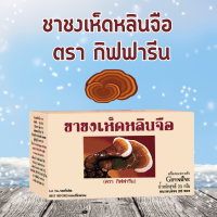 ราคา ชาชงเห็ดหลินจือ ตรา กิฟฟารีน บรรจุเห็ดหลินจือ 1 กรัม (19751616172)