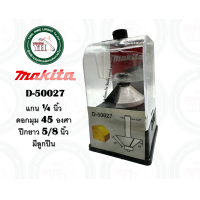 ราคา ดอกเราท์เตอร์ ดอกทริมเมอร์ 45 องศา 25 องศา MAKITA D 49987 D 49993 D 50005 D 50011 D 50027 D 50033 ดอกราวเตอร์ ของแท้ ดอกเร้าท์เตอร์ (19889083968)