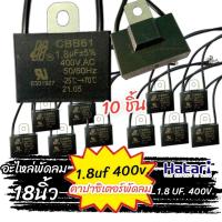 ราคา คาปาซิเตอร์ 1 8 uf 400v 10ชิ้น พัดลม 18นิ้ว Capacitor CBB61 คาปา อะไหล่ฮาตาริ ตัวเก็บประจุ ตัว C คาปาซิสเตอร์ แคป cap พัดลม อะไหล่พัดลม (16291676463)