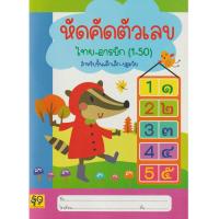 ราคา Aksara for kids หนังสือ แบบฝึกหัด คัดตัวเลข ไทย อารบิค 1 50 (3915990265)