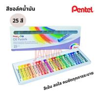 ราคา PENTEL สีชอล์ค เพนเทล PHN 25 25สี กล่อง Oil pastels (13252797790)