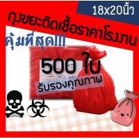 ราคา ถุงขยะติดเชื้อ ถุงขยะมูลฝอยติดเชื้อ ถุงขยะอันตราย ถุงขยะแดง ถุงขยะสีแดง ถุงขยะทางการแพทย์ ถุงใส่ขยะอันตราย ขนาด 18x20 นิ้ว 500ใบ (3183910805)