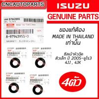 ราคา แท้ศูนย์ ISUZU ยางเบ้าหัวฉีด D MAX ปี 2005 ถึง 2019 ซีลเบ้าหัวฉีด ตัวเล็ก ซีลข้างหัวฉีด 4JJ 4JK รหัสแท้ 8 97943955 0 (4032678343)
