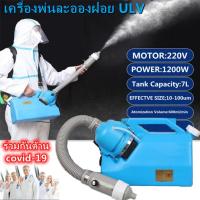 ราคา 1200W 7Lเครื่องพ่นแอลกอฮอลปีนฉีดพ่นละอองฝอย แบบ ULV เครื่องพ่นสเปรย์เครื่องพ่นละออง แบบสะพายข้างฆ่าเชื้อไวรัสยาฆ่าแมลงเหม เครื่องพ่นฆ่าเชื้อ (12884555684)
