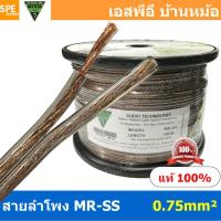 ราคา 2 เมตร MR SS ขนาด 0 75 mm² สายลำโพง NECTECH Speaker Cable สายลำโพงทองแดงแท้ สายทองแดงเเท้ สายต่อลำโพง สายลำโพงแท้ ทองแดงแท้ เนื้อดี สายซับวูฟเฟอร์ สายลำโพง สาย Subwoofer สายลำโพงใส Speaker Audio Cabl 