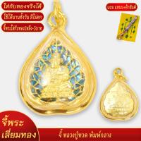 ราคา จี้พระ เหรียญหลวงปู่ทวด เหยียบน้ำทะเลจืด พิมพ์กลาง เลี่ยมกรอบชุบเศษทอง แถมฟรี แหนบห้อยพระ และผ้ายันต์ (18438008676)