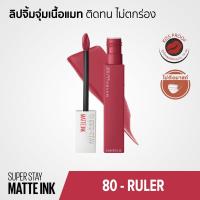 ราคา Maybelline SUPERSTAY MATTE INK ลิปจิ้มจุ่มเนื้อแมท ติดทน ไม่ตกร่อง กันน้ำ จูบไม่หลุด ขนาด 5 มล (11816540776)
