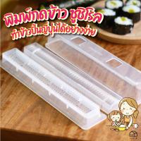 ราคา พร้อมส่ง บล็อคพิมพ์ข้าว ซูชิโรล พิมพ์กด พิมพ์กดข้าว ซูชิ อุปกรณ์ทำอาหาร ญี่ปุ่น ข้าวห่อสาหร่าย ได้ง่าย สามารถทำ สลัดโรล สลัดม้วน ได้ (8819497556)