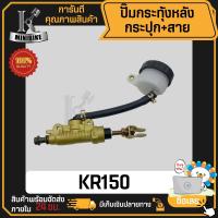 ราคา ปั้มกระทุ้งหลัง ปั้มกระทุ้งเบรกหลัง KAWASAKI KR150 KR SSE คาวาซากิ เคอาร์150 เคอา150 สินค้ามาครฐาน คุณภาพสูง (19176979954)
