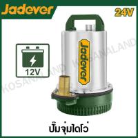ราคา JADEVER ปั๊มแช่ แบตเตอรี่ 24 โวลต์ รุ่น JDWPQDC24 DC submersible pump (20969670066)