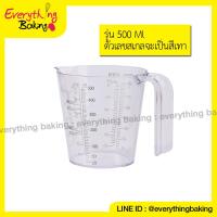 ราคา ถ้วยตวง ถ้วยตวงพลาสติก เหยือกตวง แก้วตวง ถ้วยตวงใส 250ml 500ml เนื้อหนา (10085646492)