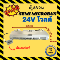 ราคา ตู้แขวน เซมิ มินิ ไมโครบัส 24 โวลต์ 68 เซน แบบแขวน ฝัง ท่อเตเปอร์ ชุดตู้แอร์ ตู้แอร์ครบชุด SEMI MINI MICROBUS 24V ตู้แอร์ ไมโคบัส ปรับอุณหภูมิแอร์ (20766189112)