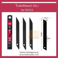 ราคา Deli 78003 Cutter Blade Black ใบมีดคัตเตอร์คาร์บอน 30 องศา บรรจุ 10 ใบ ใบมีด อุปกรณ์อเนกประสงค์ มีดคัตเตอร์ ใบมีดเอียง30 (19792522771)