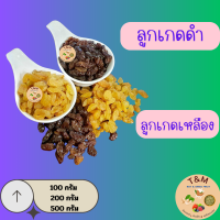 ราคา ลูกเกดดำ และ ลูกเกดเหลือง 100 กรัม 200 กรัม และ 500 กรัม (19618059272)