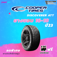 ราคา Cooper tires รุ่น DISCOVERER ATT ขอบ 16 20 ยางใหม่ปี 22 23 เเถมฟรีจุ๊บลม (19641076941)