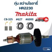 ราคา ทุ่น สว่านโรตารี่ มากีต้า Makita HR2230 (17972634284)