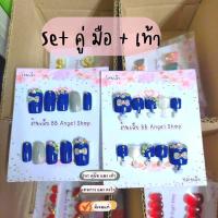 ราคา เล็บปลอม set มือ เท้า สีน้ำเงิน ซื้อเป็นคู่ หรือ แยกได้ แถมกาว ตะไบ (18088118039)