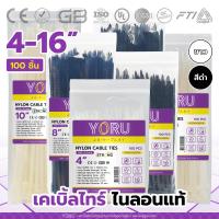 ราคา เคเบิ้ลไทร์ YORU สีขาว สีดำ สายรัดพลาสติก โยรุ ขนาดยาว 4 6 8 10 12 14 16 นิ้ว สายเคเบิ้ลไทร์ Cable tie เคเบิ้ล ไทร์ แข็งแรงทนทาน (15493499812)